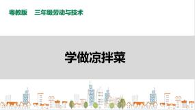 劳技三年级第三单元  请到厨房露一手活动2  学做凉拌菜优秀ppt课件
