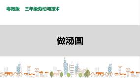 小学劳技粤教版三年级活动3  做汤圆精品ppt课件