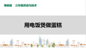 小学劳技活动4  用电饭煲做蛋糕评优课课件ppt