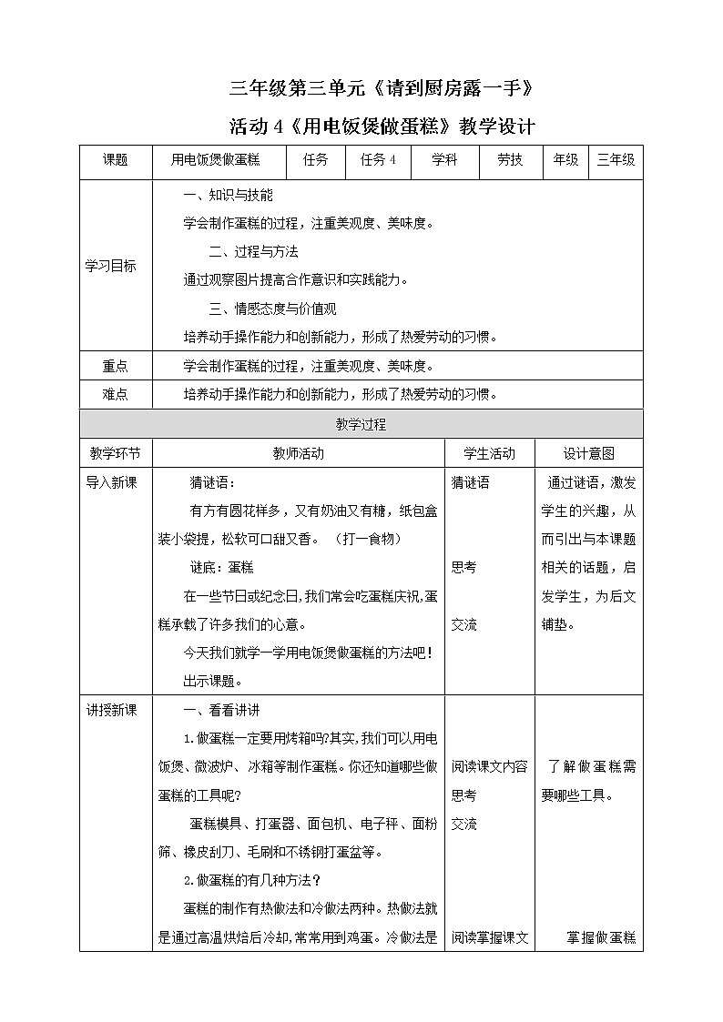 三年级全一册《劳动与技术》第三单元  活动4《用电饭煲做蛋糕》教案第1页