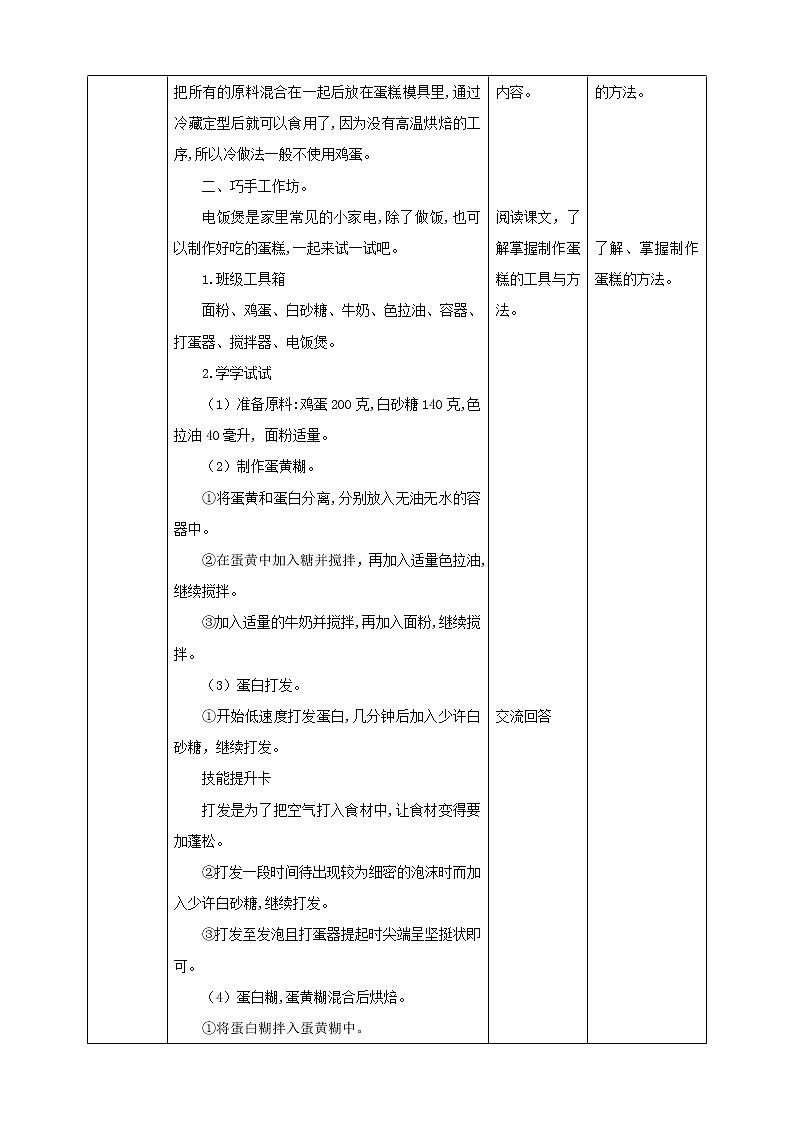 三年级全一册《劳动与技术》第三单元  活动4《用电饭煲做蛋糕》教案第2页