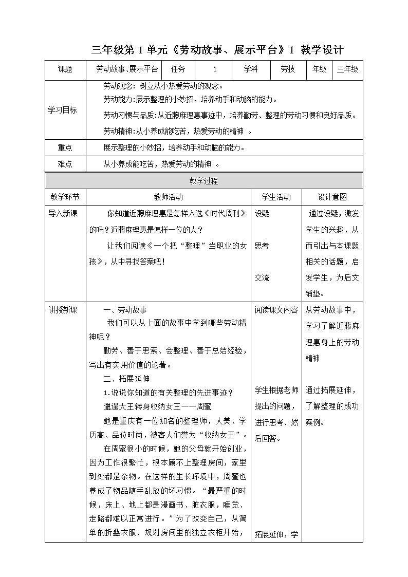 【粤教版】三年级全一册《劳动与技术》第一单元 《劳动故事、展示平台》1 教案+课件01