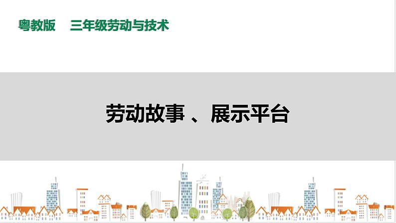 【粤教版】三年级全一册《劳动与技术》第一单元 《劳动故事、展示平台》1 教案+课件01