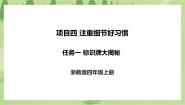 小学劳技浙教版四年级上册项目四 注重细节好习惯——校园标识牌我设计任务一 标识牌大揭秘精品ppt课件
