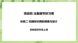 項(xiàng)目四 任務(wù)二《校園標(biāo)識(shí)牌的調(diào)查與設(shè)計(jì)》課件+素材