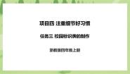 小学劳技浙教版四年级上册任务三 校园标识牌的制作优秀ppt课件
