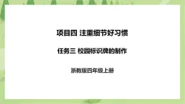 項(xiàng)目四 任務(wù)三《校園標(biāo)識(shí)牌的制作》課件+素材