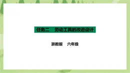 项目一 任务二《劳动工具的改进设计》课件＋教案