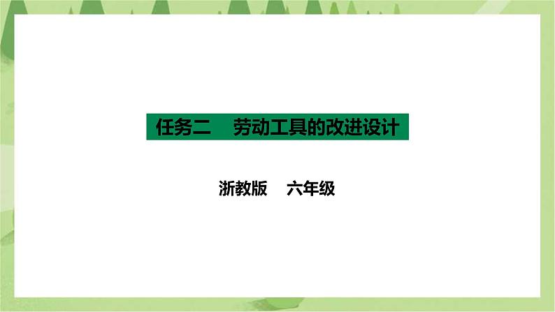 项目一 任务二《劳动工具的改进设计》课件第1页