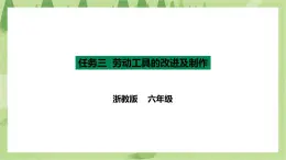 项目一 任务三《劳动工具的改进与制作》课件+教案＋素材