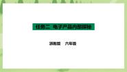 小学劳技浙教版六年级任务二 电子产品内部探秘获奖ppt课件
