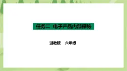 项目二 任务二《电子产品内部探秘》课件+教案＋素材