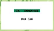 小学劳技浙教版六年级项目三 集体生活有规则——协商制定创意班规任务一 班级生活共观察一等奖课件ppt