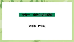 項目三 任務一《班級生活共觀察》課件＋教案