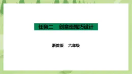 项目三 任务二《创意班规巧设计》课件+教案＋素材