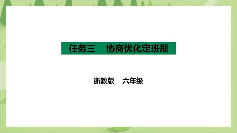项目三 任务三《协商优化定班规》课件+教案01