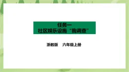 項目四 任務一《社區(qū)娛樂設施“我調(diào)查”》課件＋教案