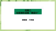 小学劳技浙教版六年级任务二 社区娱乐设施“我设计”完美版ppt课件