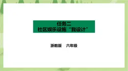 项目四 任务二《社区娱乐设施“我设计”》课件＋教案