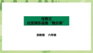 小学劳技浙教版六年级任务三 社区娱乐设施“我分享”优质课课件ppt
