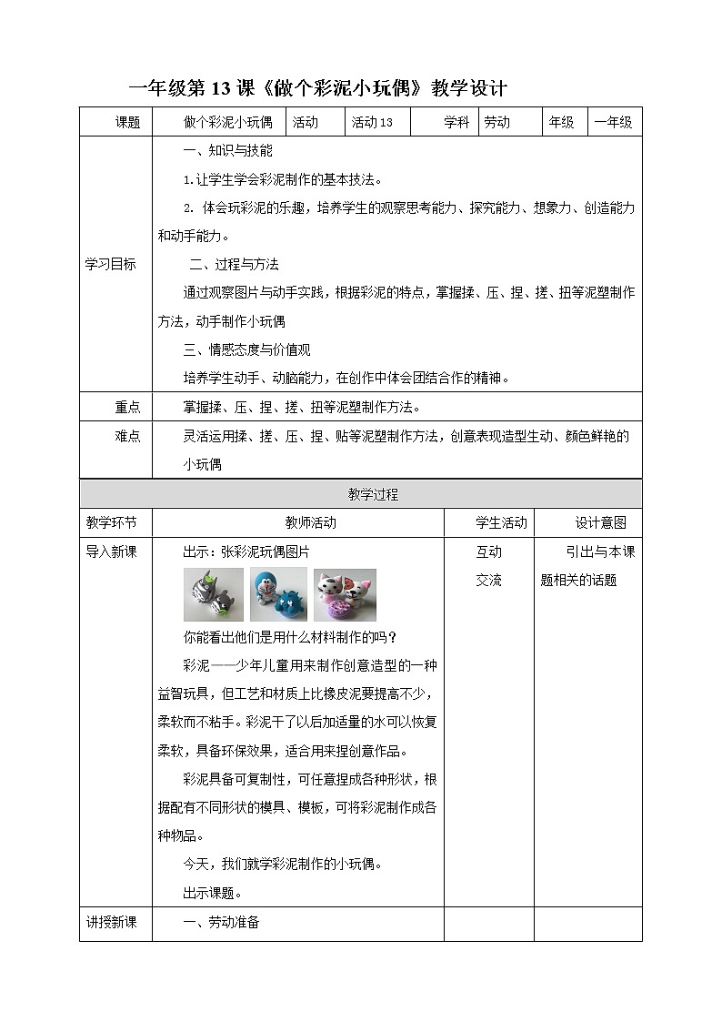 北师大版一年级《劳动实践指导手册》第13课《做个彩泥小玩偶》教案第1页