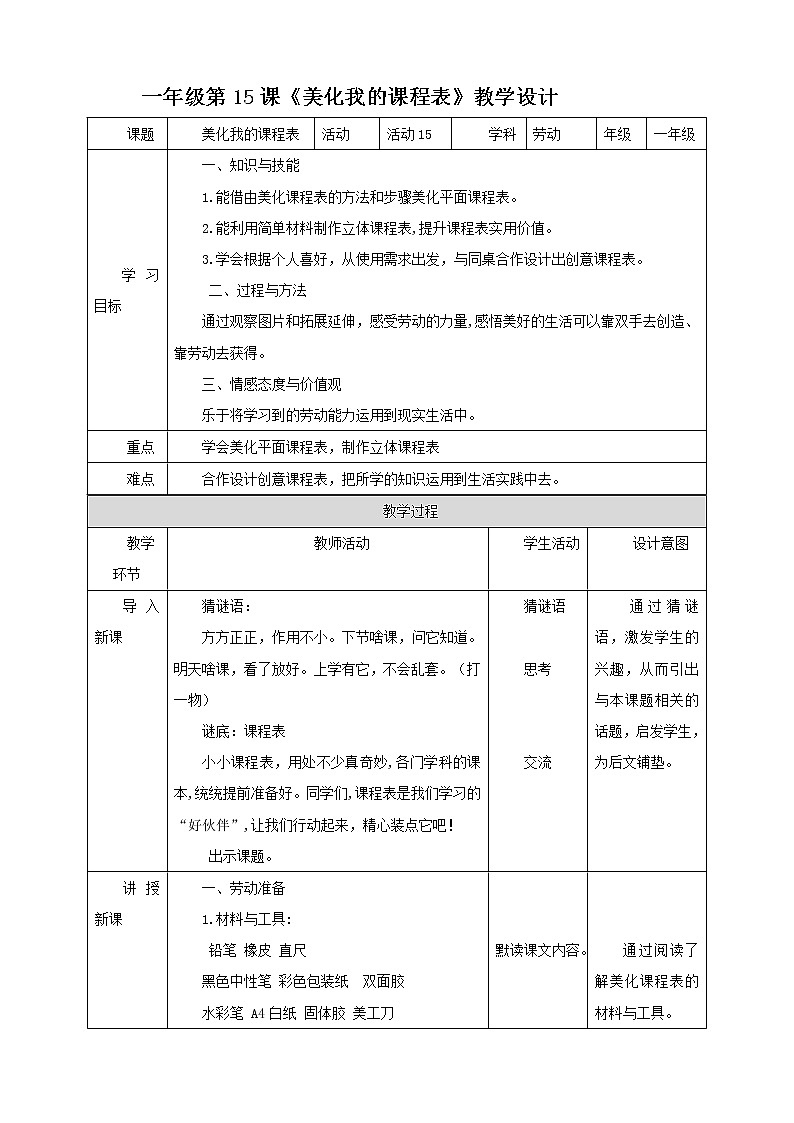 北师大版一年级《劳动实践指导手册》第15课《美化我的课程表》教案第1页