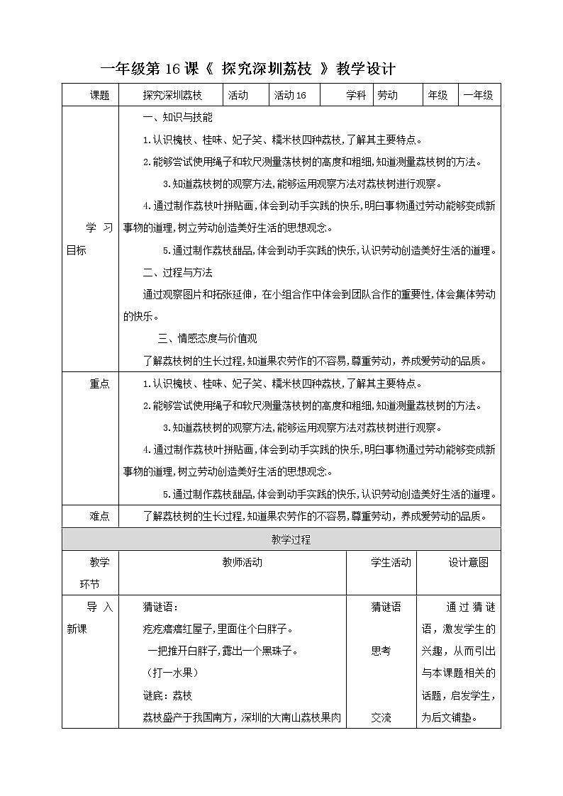 北师大版一年级《劳动实践指导手册》第16课《 探究深圳荔枝 》教案01