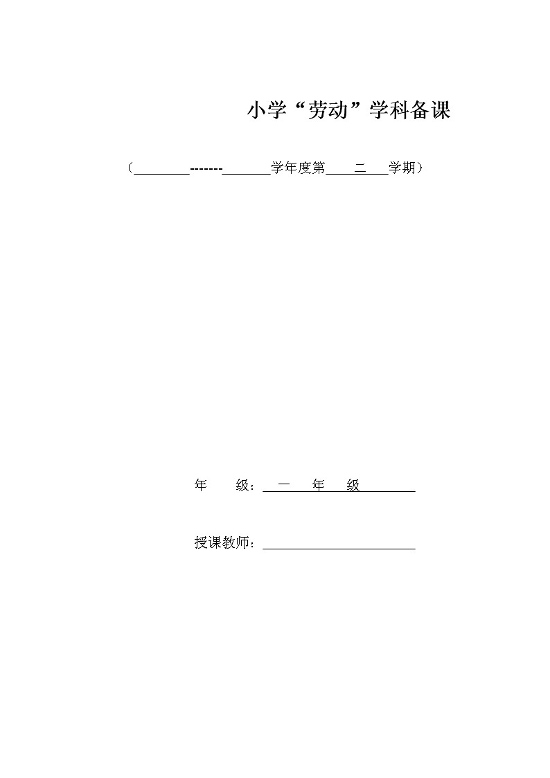 一年级下册劳动计划备课第1页