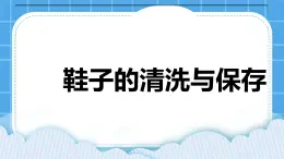 第2课鞋子的清洗与保存 课件