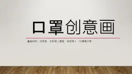 《口罩创意画》四年级课后服务课件PPT