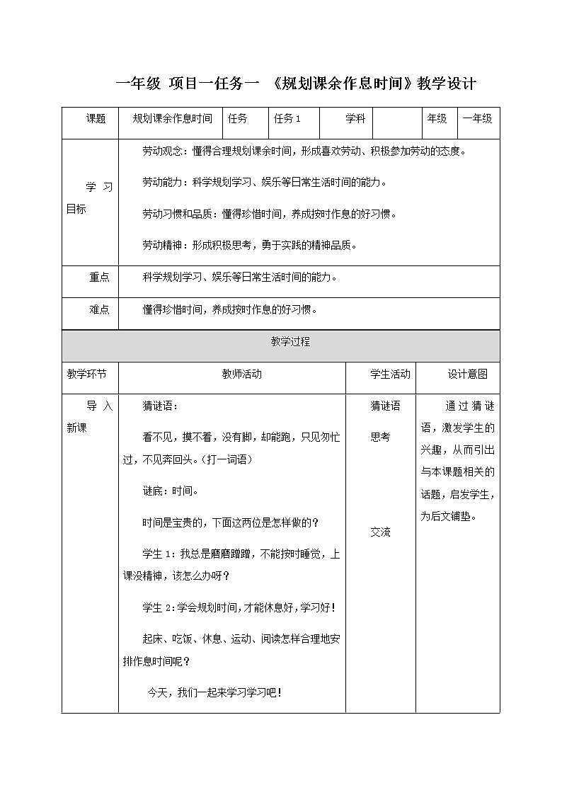 规划课余作息时间 (教案)-一年级下册劳动浙教版01