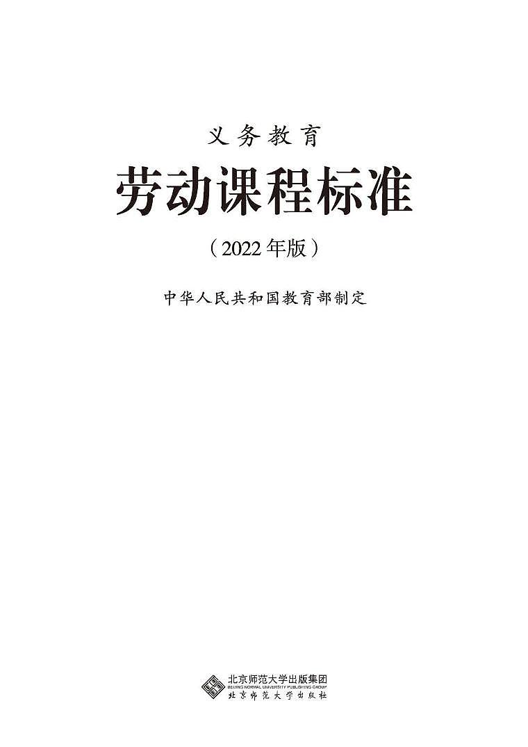 2022年版 义务教育《劳动》课程标准(PDF版)01