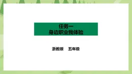 【浙教版】五年级上册《劳动》项目四 任务一《身边职业我体验》课件+教案+素材