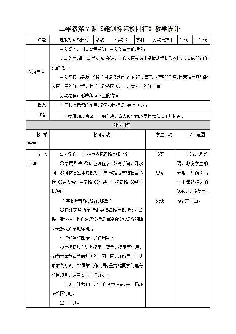 北师大版劳技二年级教案《劳动实践指导手册》第7课《趣制标识校园行》教案第1页