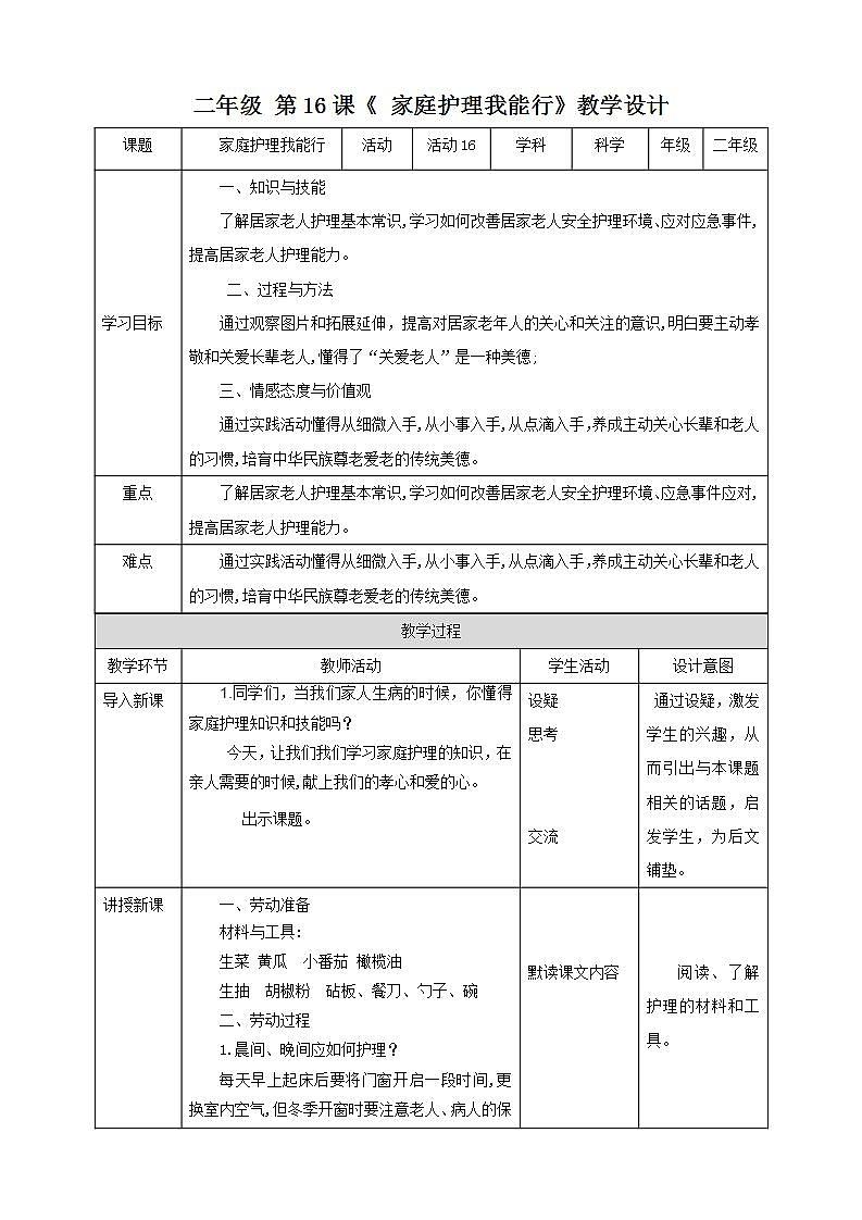 北师大版劳技二年级教案《劳动实践指导手册》第16课《 家庭护理我能行》教案第1页