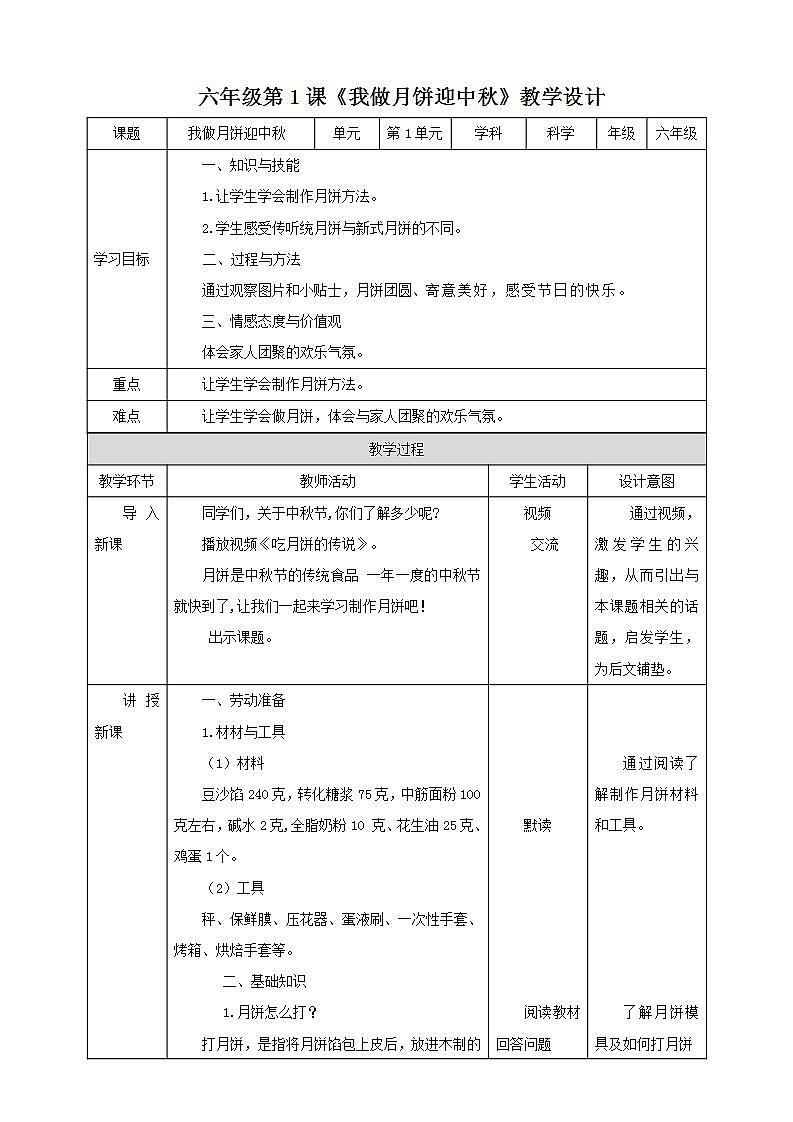 北师大版劳技六年级教案第一单元第1课《我做月饼迎中秋》教案01