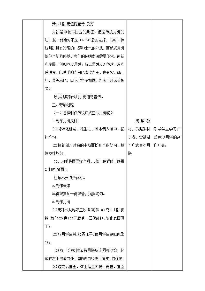 北师大版劳技六年级教案第一单元第1课《我做月饼迎中秋》教案03
