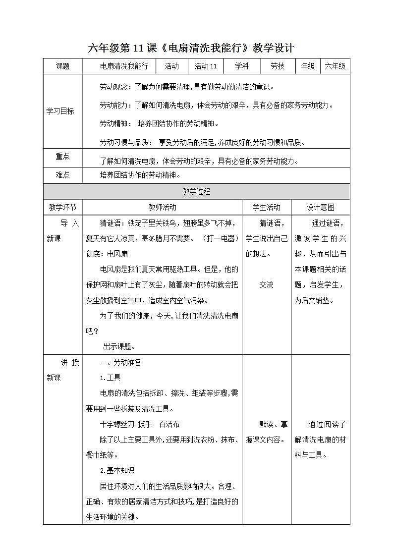 北师大版劳技六年级教案第11课《电扇清洗我能行》教案第1页