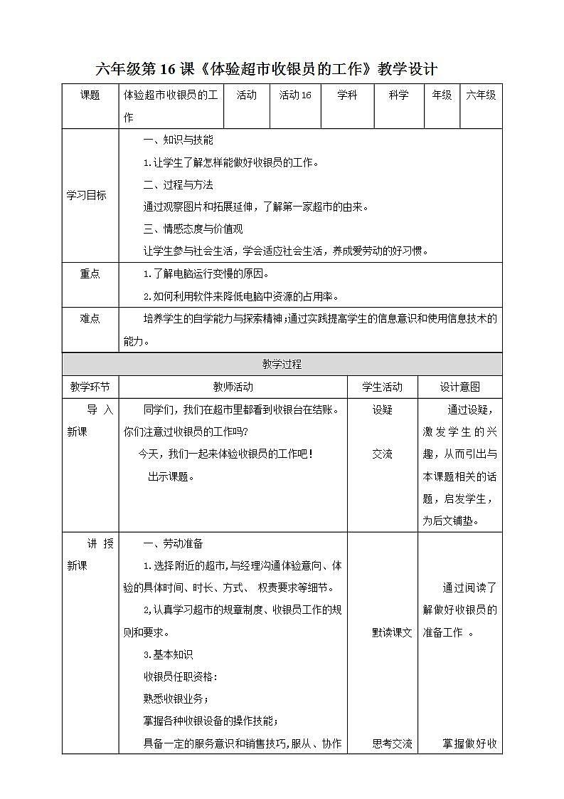 北师大版劳技六年级教案第一单元第16课《体验超市收银员的工作》教案第1页