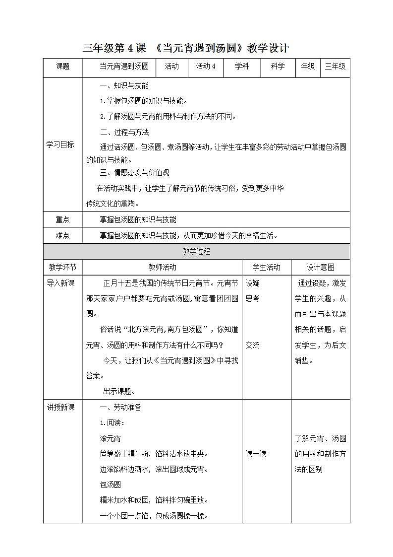 北师大版劳技三年级教案《劳动实践指导手册》第4课《当元宵遇到汤圆》 教案第1页