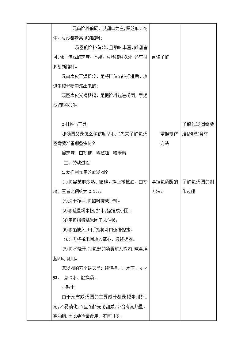 北师大版劳技三年级教案《劳动实践指导手册》第4课《当元宵遇到汤圆》 教案第2页