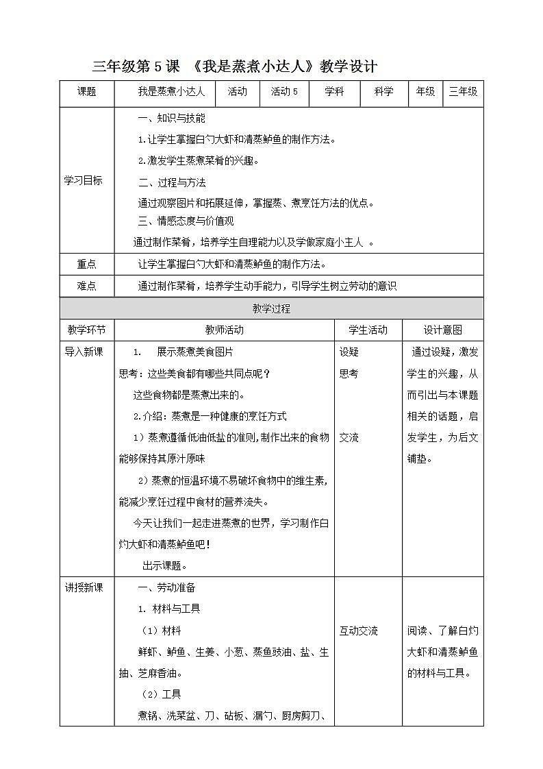 北师大版劳技三年级教案《劳动实践指导手册》第5课《我是蒸煮小达人》 教案01