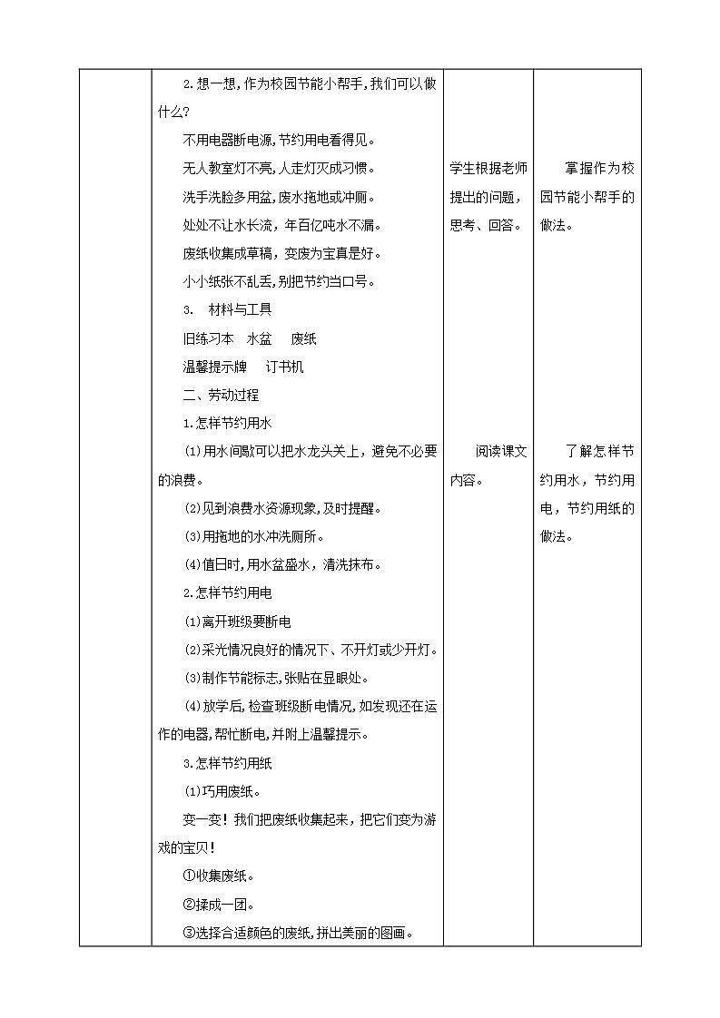 北师大版劳技三年级教案《劳动实践指导手册》第9课《校园节能我助力》教案02