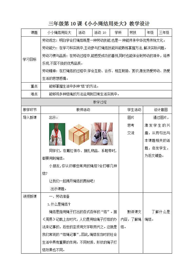 北师大版劳技三年级教案《劳动实践指导手册》第10课《小小绳结用处大》教案01
