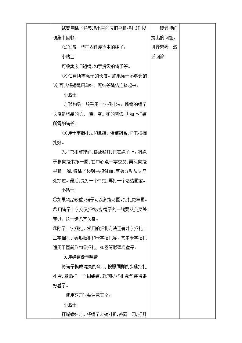 北师大版劳技三年级教案《劳动实践指导手册》第10课《小小绳结用处大》教案03
