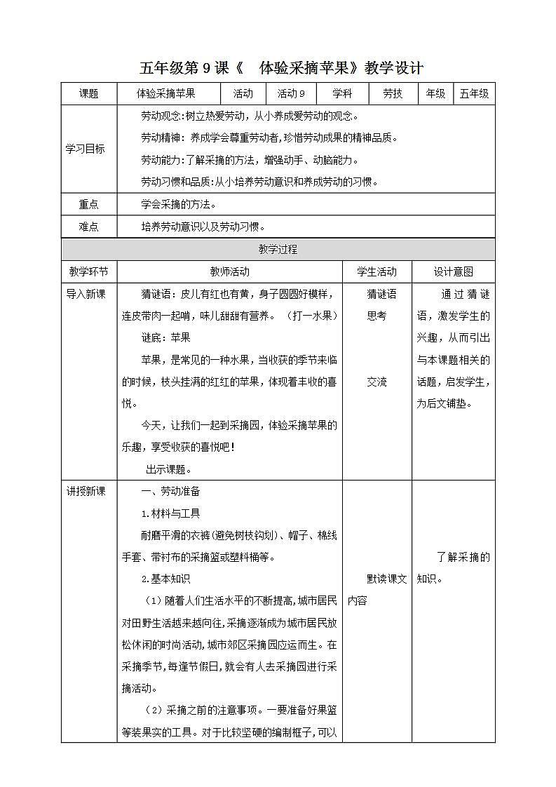 北师大版劳技五年级教案第9课《体验采摘苹果》教案01
