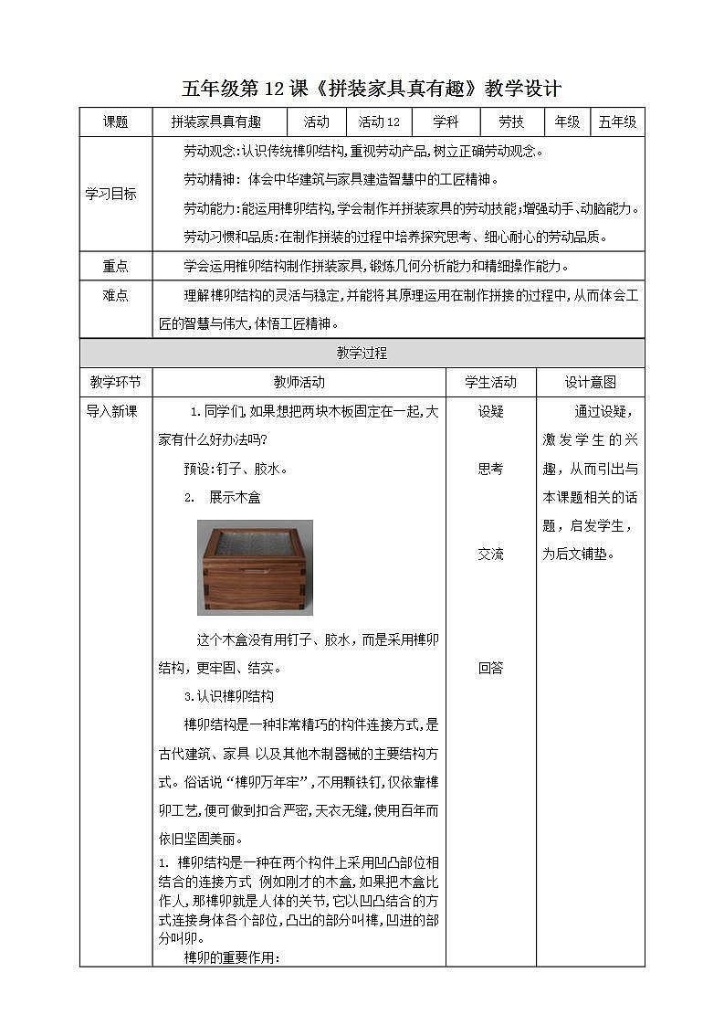 北师大版劳技五年级教案第12课《 拼装家具真有趣》教案第1页