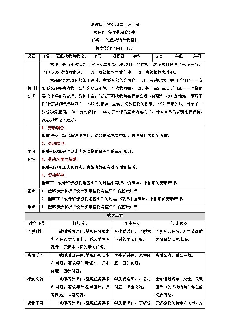 浙教版劳动二年级上册教案项目四 任务一《班级植物角我设计》教案第1页