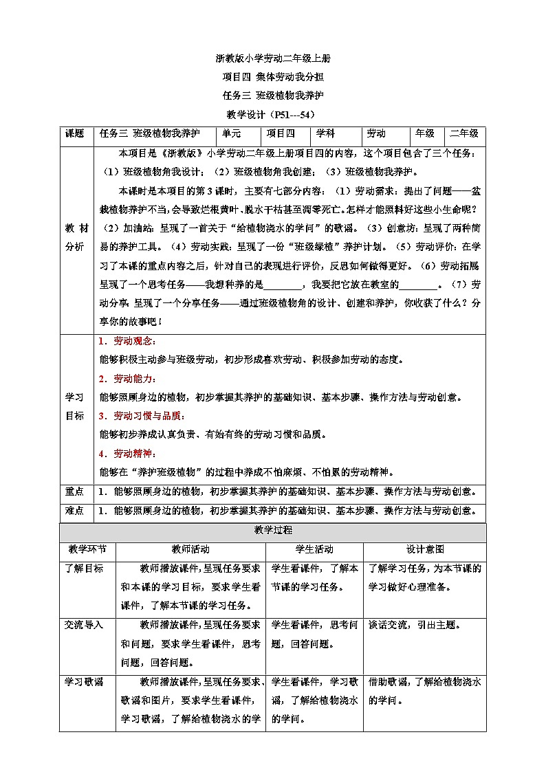 浙教版劳动二年级上册教案项目四 任务三《班级植物我养护》教案01