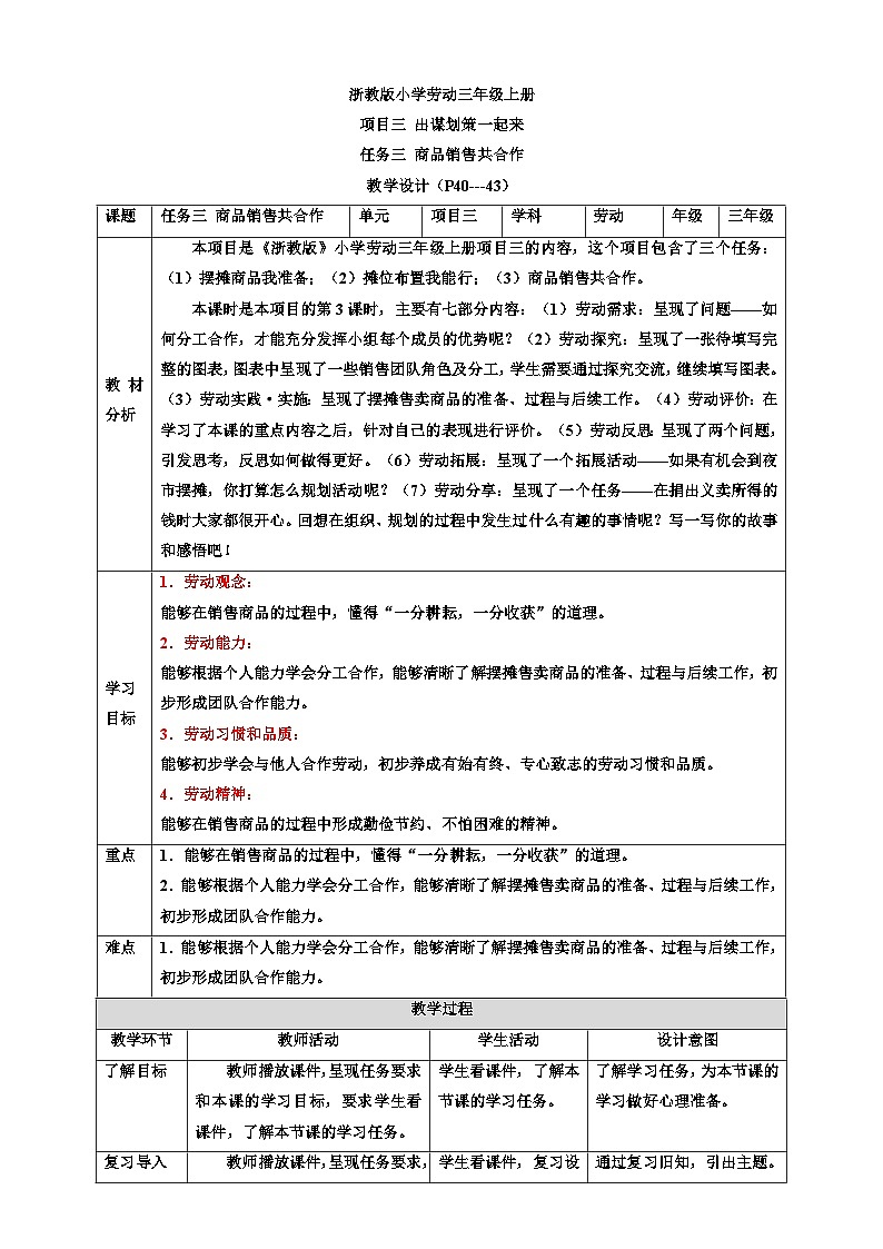 浙教版劳动三年级上册教案项目三 任务三《商品销售共合作》教案第1页